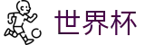 2026FIFA世界杯买球官方买球网_世界杯倍率走势与盘口分析推荐